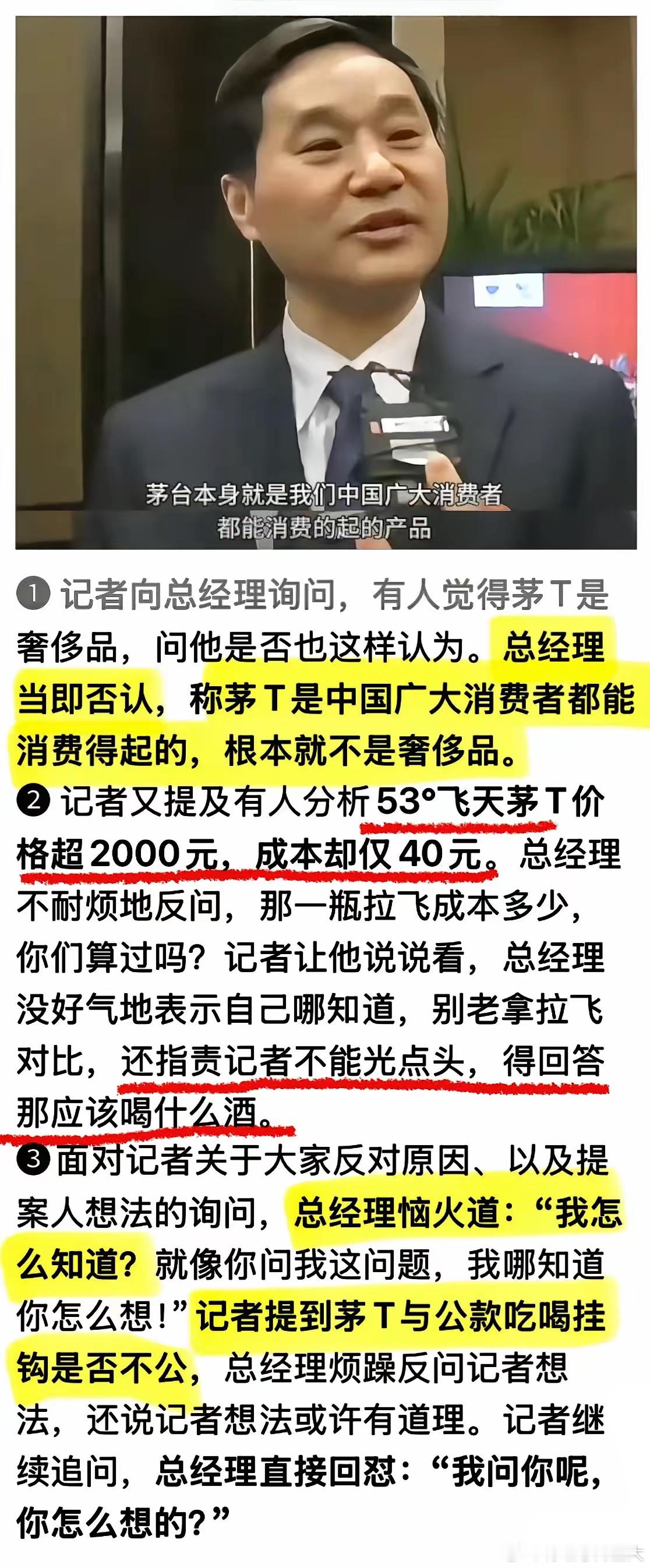 记者问刘总，说有人觉得茅台是奢侈品，问他是否也这样认为。刘总当即否认，称茅台是中