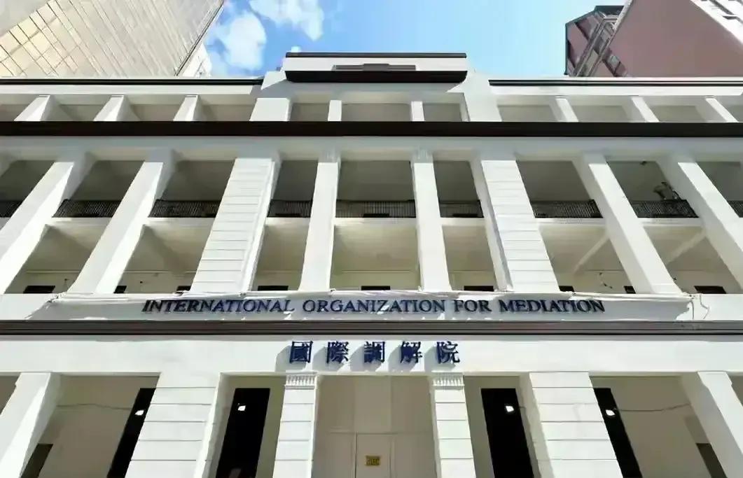 国际调解院的诞生体现了中国人的为人处世之道！国际调解院重在“调解”二字，遇到