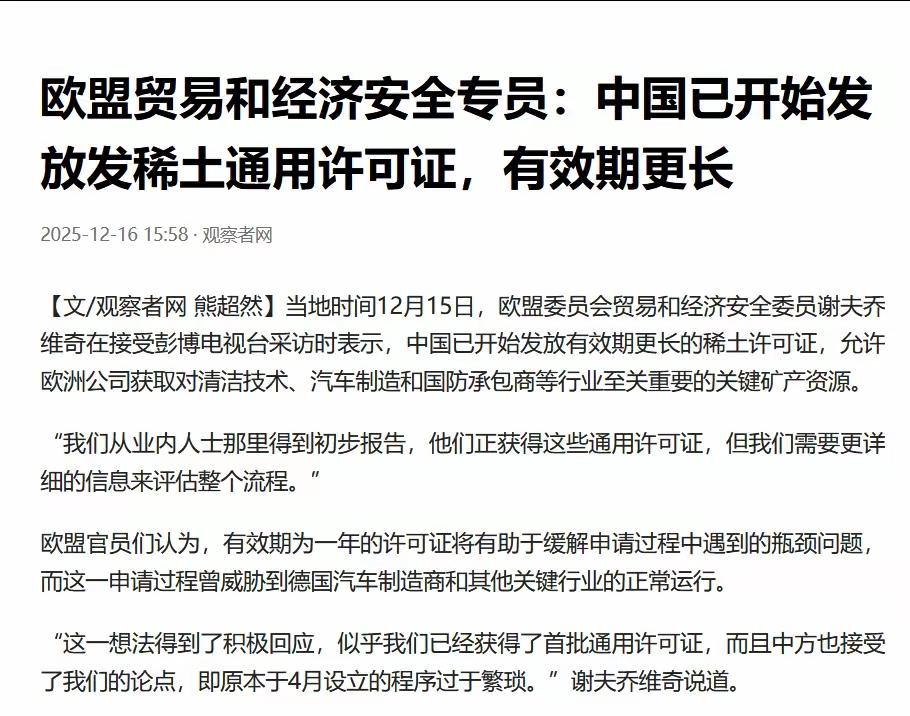 事关稀土！当地时间12月15号，欧盟委员谢夫乔维奇对彭博电视台证实，中国已经