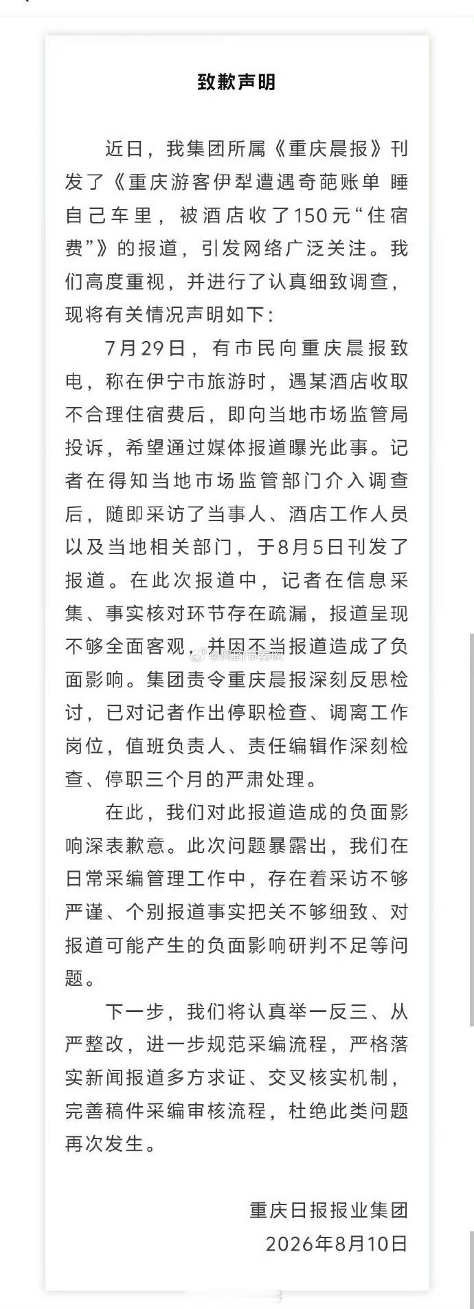睡车里被酒店收150元住宿费事件反转这事基本理清楚了，重庆报业道歉了，“王先生”