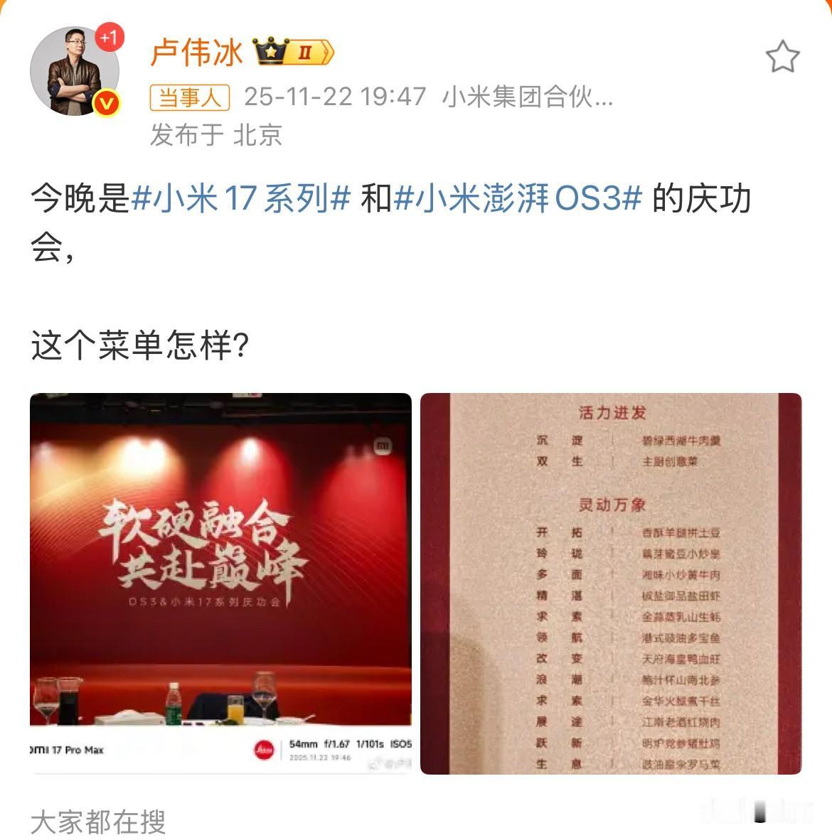 卢伟斌晒庆功宴主题以及菜单:“软硬结合，共赴巅峰”昨天晚上，卢伟斌把他们的