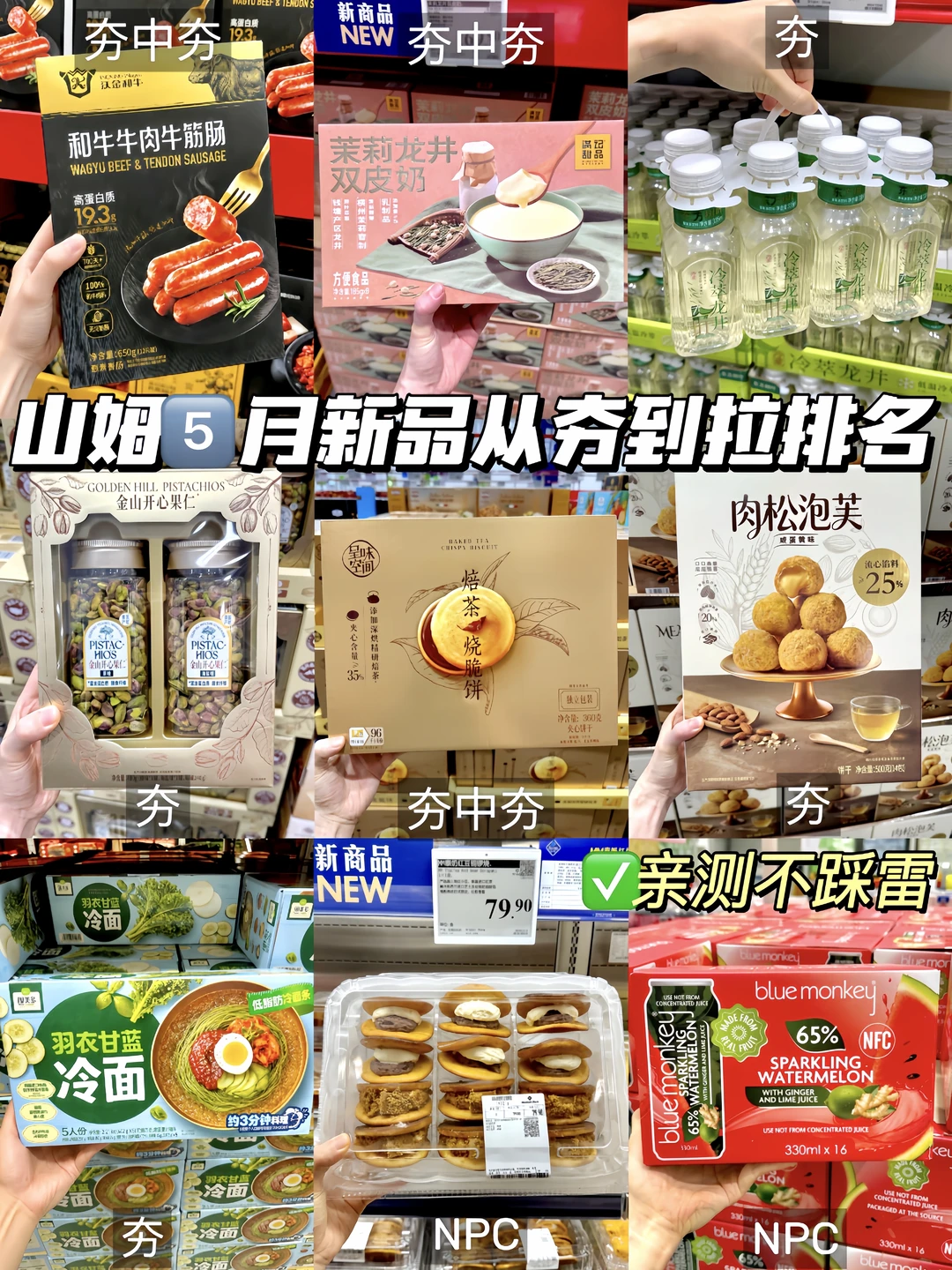 山姆老吃家！！五月新品从夯到拉排名～