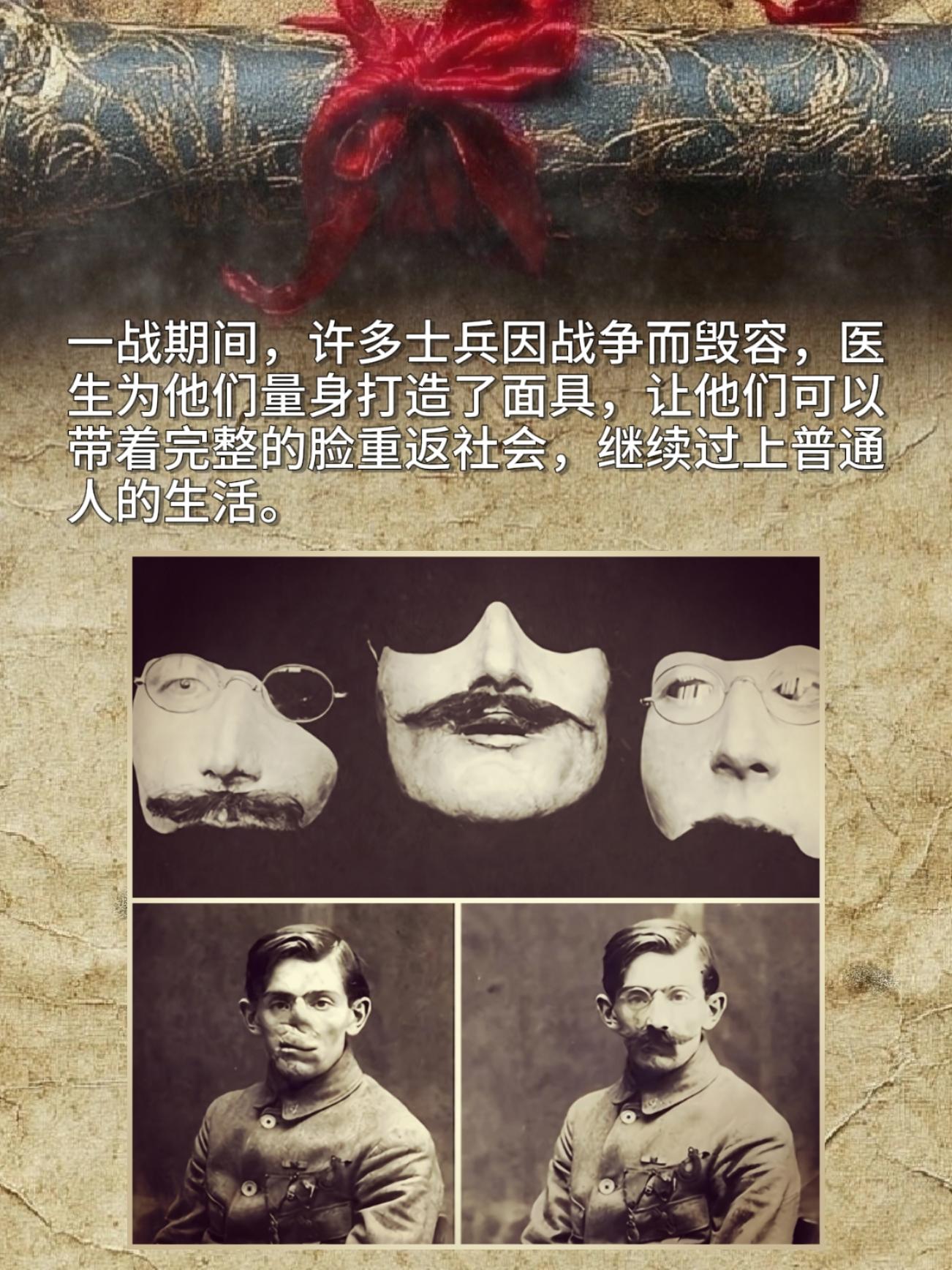 一战的时候，好多士兵因为战争毁了容，连正常生活都成了问题。后来医生专门...