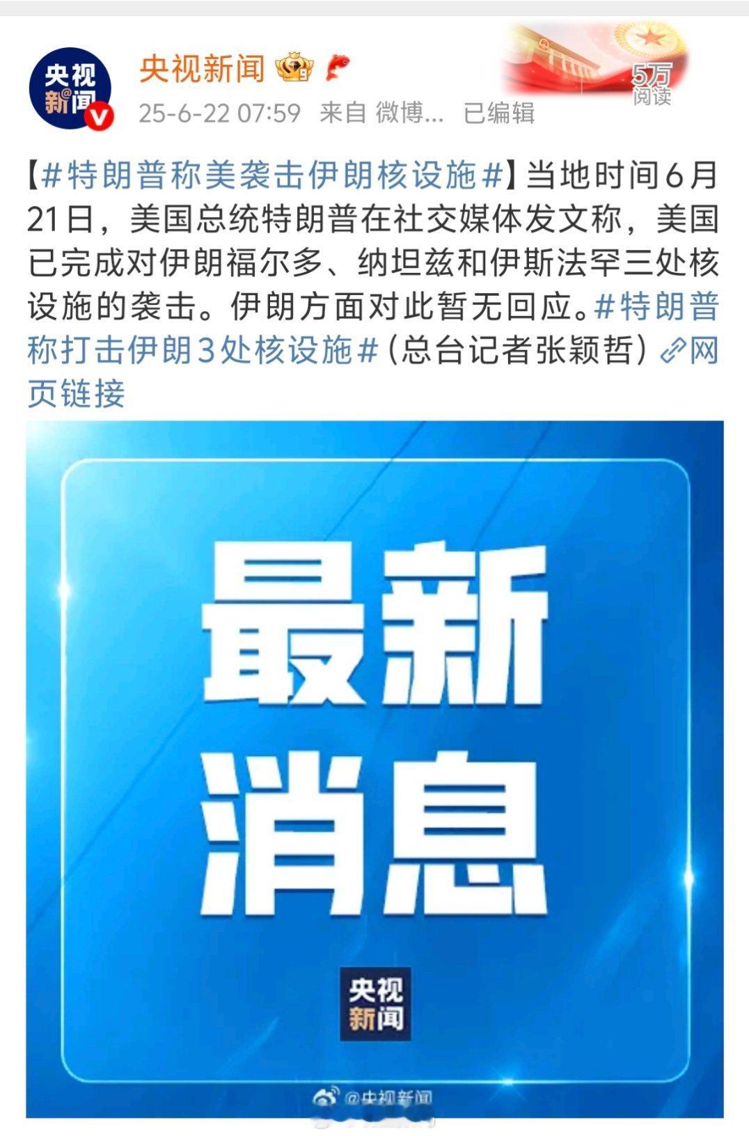 特朗普称美袭击伊朗核设施卧槽了，一大早就大新闻​​​
