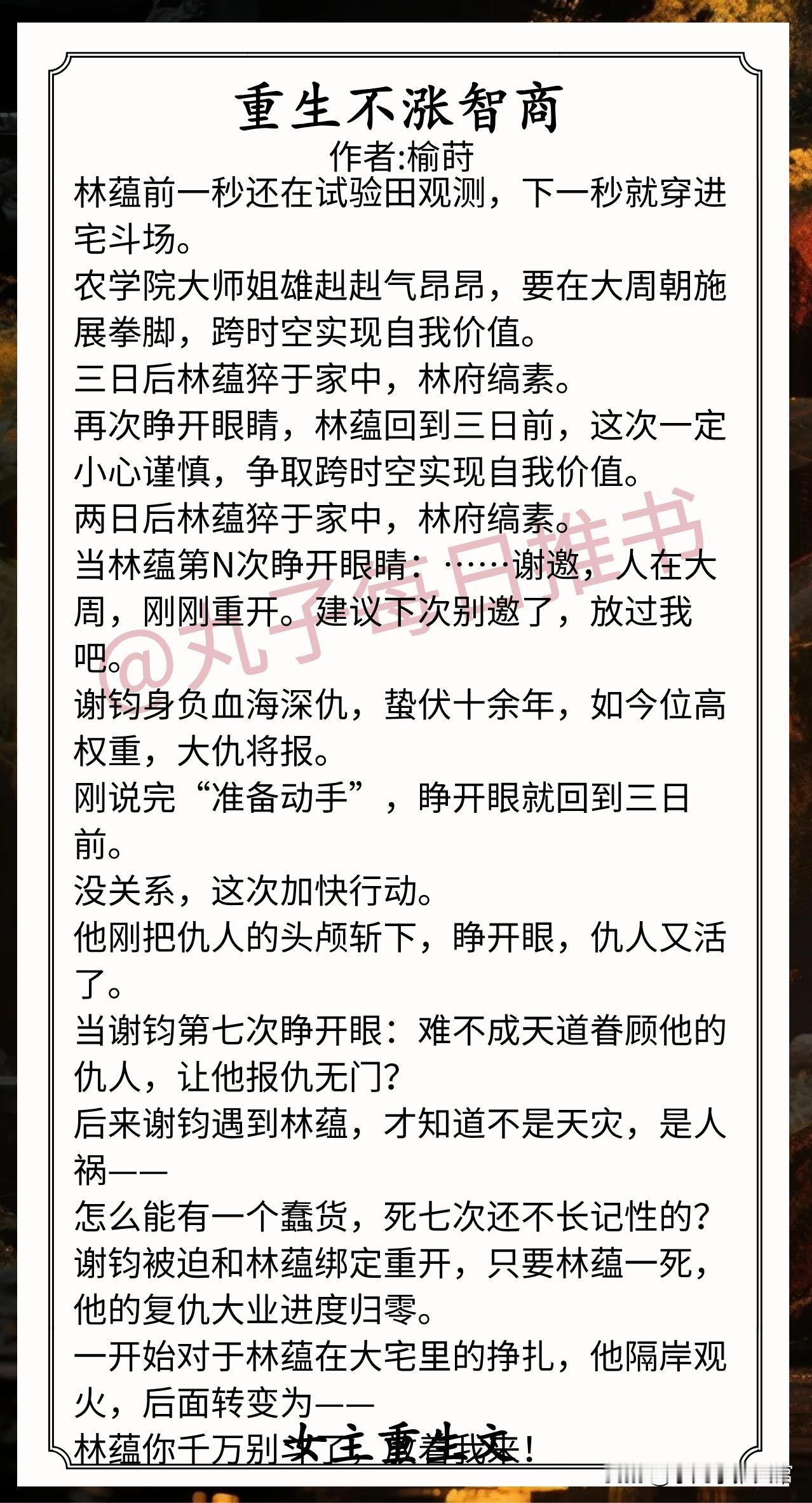 女主重生文合集1.《重生不涨智商》作者:榆莳（农学院师