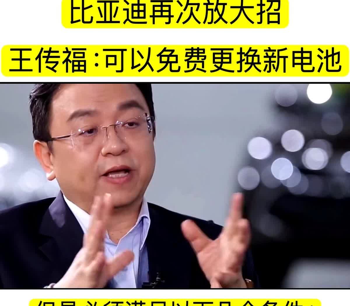 王传福一句“免费换新电池”把比亚迪车主的心吊到嗓子眼，可细则一摊开，五个硬门槛像
