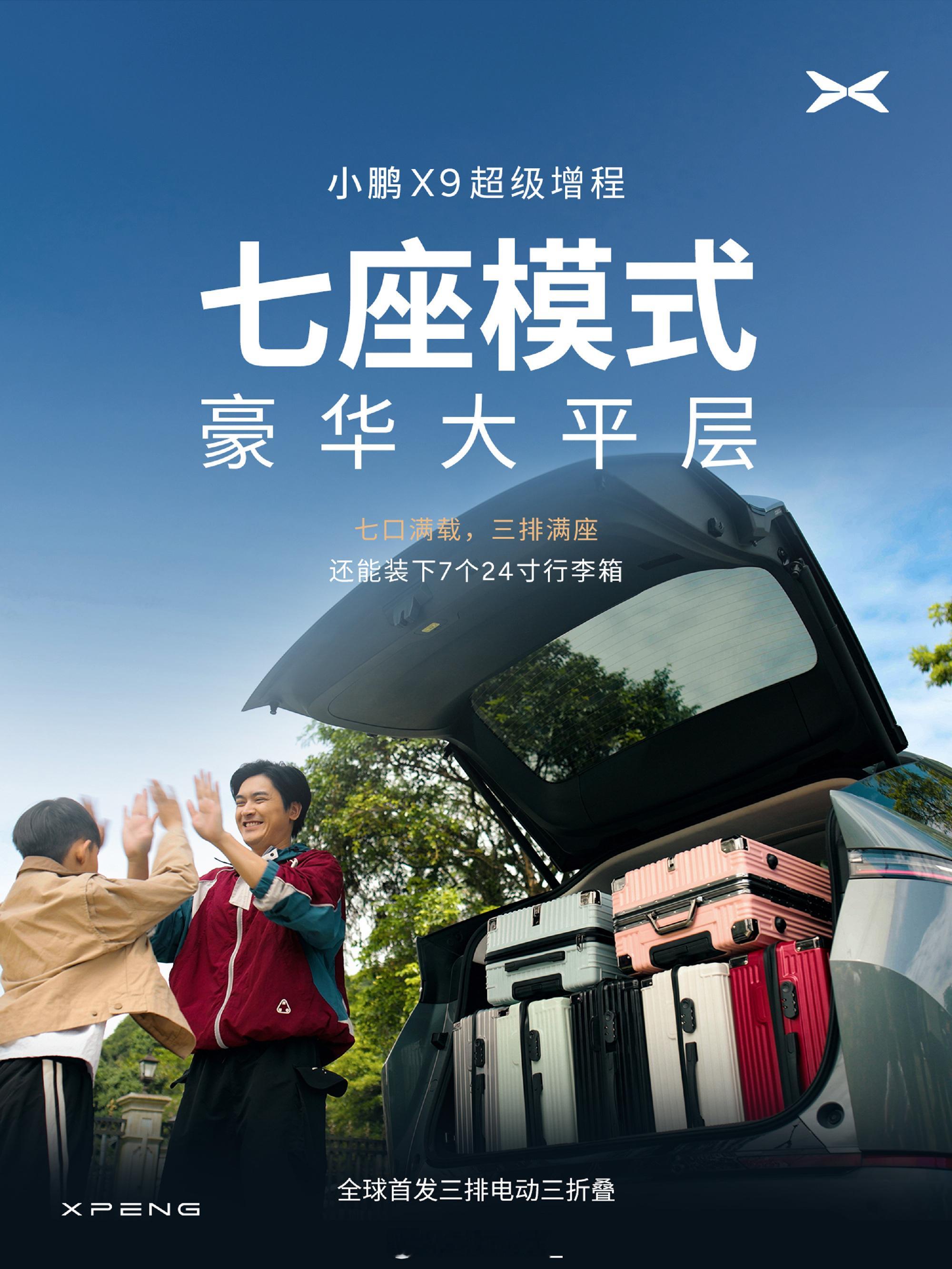 小鹏X9的增程七座版保留三排魔术折叠真不容易！七座版一直被大家忽略，但其实现