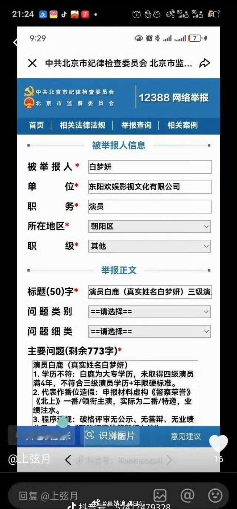 抖人动真格了，开始举报白鹿了