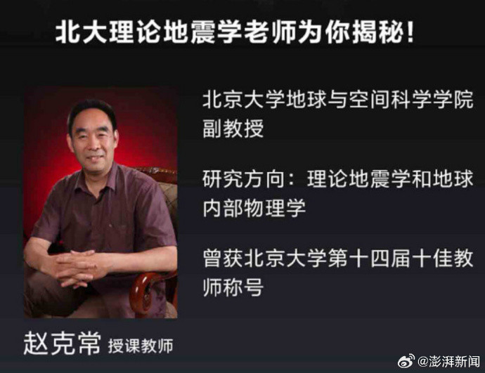 【#地震学副教授讲炒股引热议#：十多年前已是北大第一大通选课，去年获教学优秀奖】