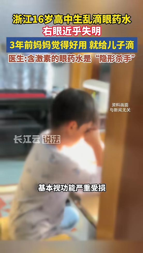 “悲剧还是发生了！”浙江，一男生因为眼睛发痒，妈妈觉得一款眼药水好用，便给男生滴