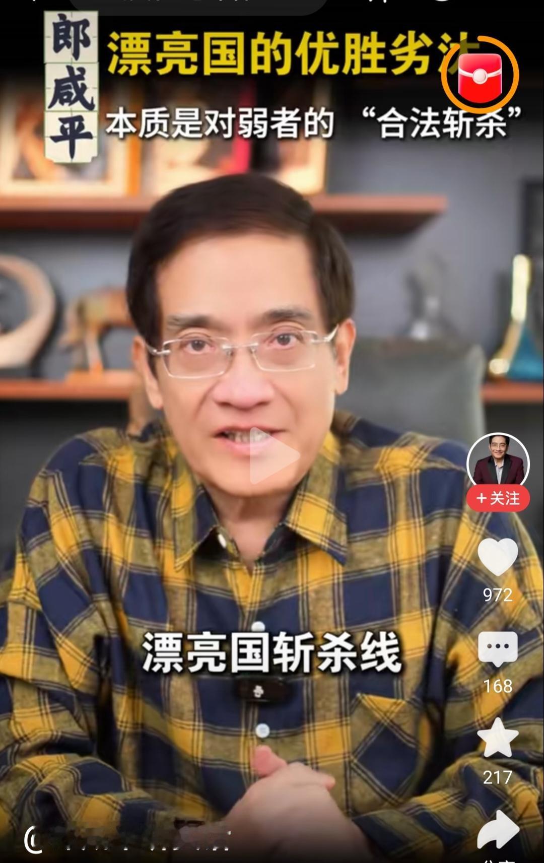 郎咸平谈“斩杀线”：美国的优胜劣汰，本质是对弱者“合法斩杀”。美国常常标榜着