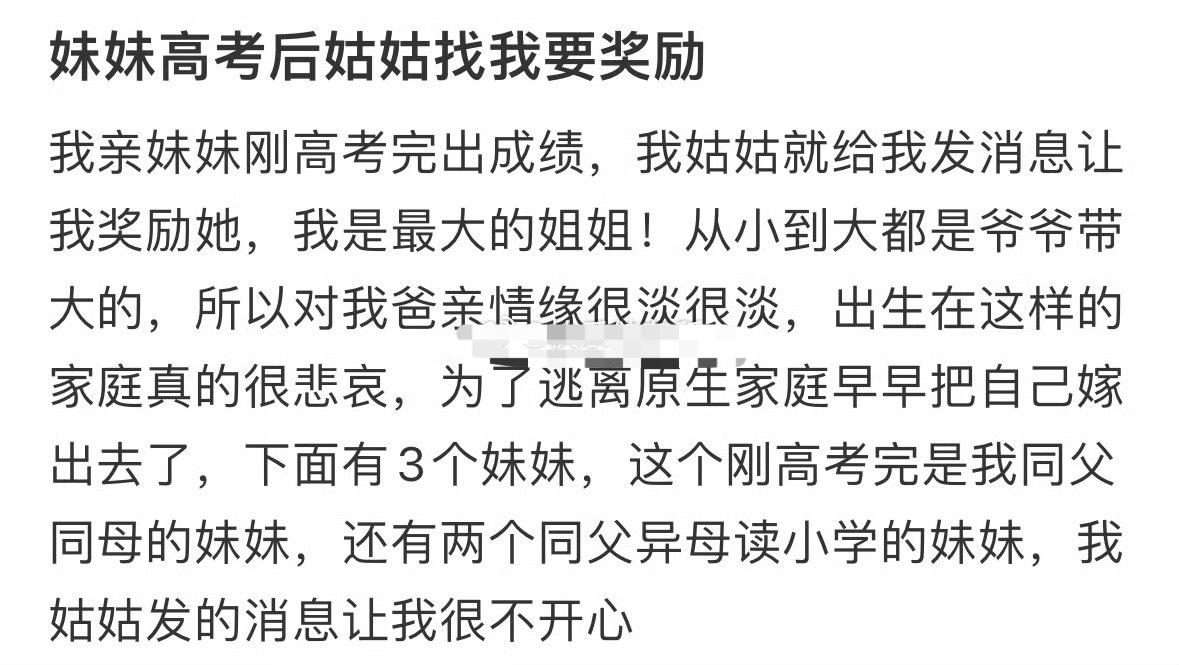 妹妹高考后姑姑找我要奖励​[汗]​​​