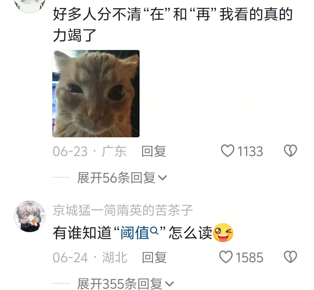 当我突然发现自己从来没有读对过某个字时，原来当了这么多年小丑。。。