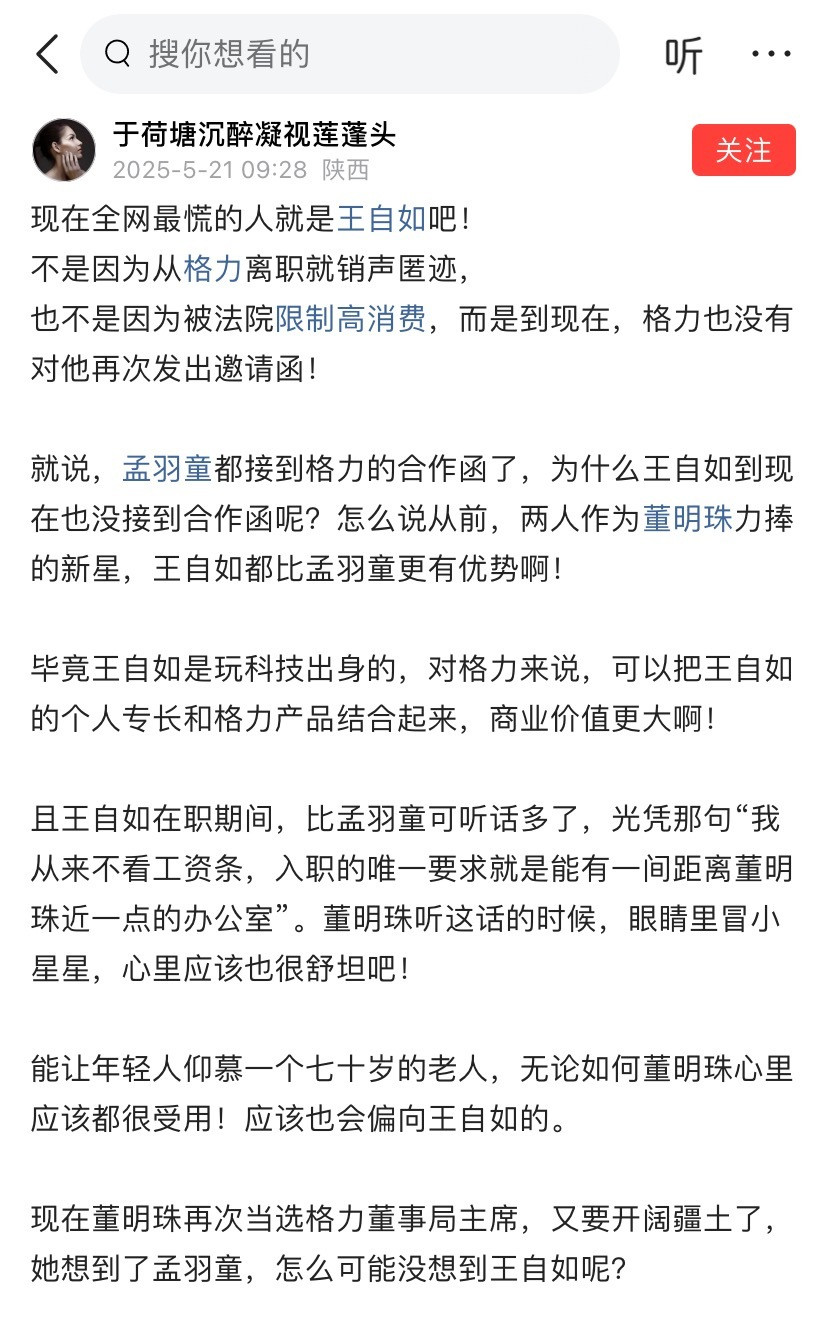 王自如绝对有流量，至少比孟羽童高。但和孟羽童一样，被格力邀请回家的概率可能很低。