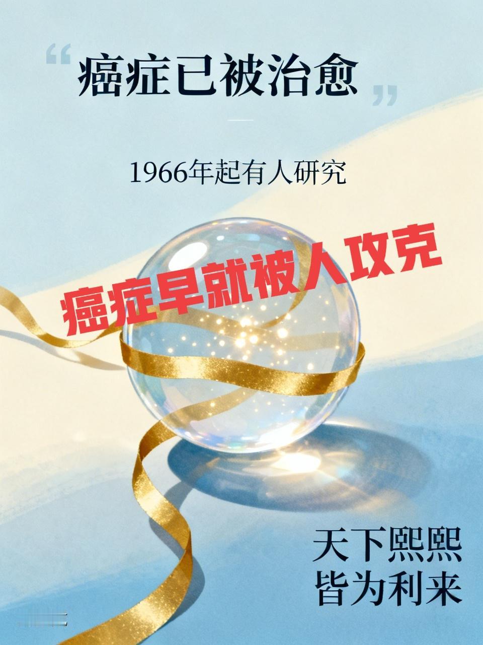 癌症不能治愈吗？是世界性难题吗？【中晚期卵巢癌康复8年分享】中国的许多旮旯甚