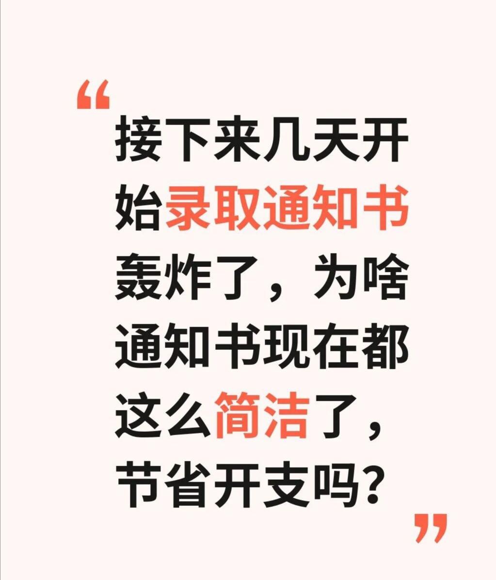 以前各院校别出心裁的录取通知书很吸睛，现在都一张纸了？节省开支吗？