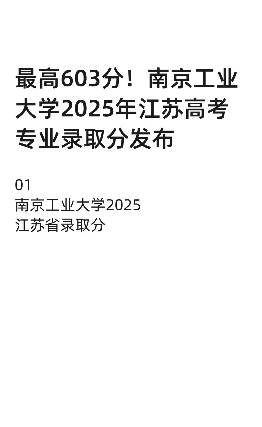 最高603分！南京工业大学2025年高考录取分南工大2024届本科毕业生整体就