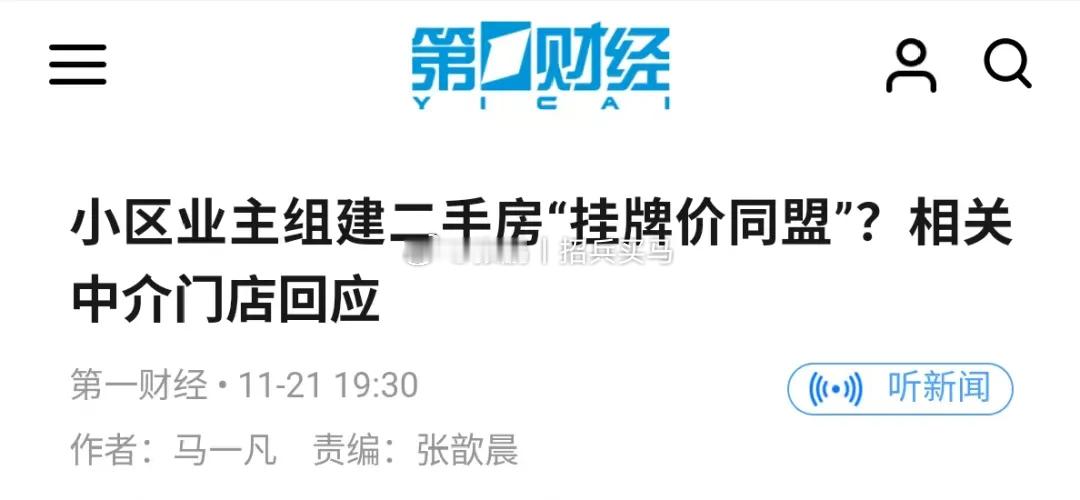 小区业主搞价格同盟也不是完全不可能，只是太脆弱，很容易打破。即使挂牌价都保持一致
