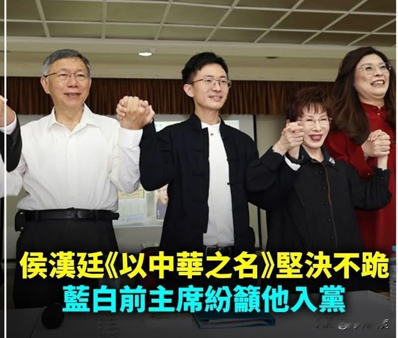 柯文哲、洪秀柱竟争喊侯汉廷入党，吴成典今天当场懵，入哪个党？新党台北市议员侯