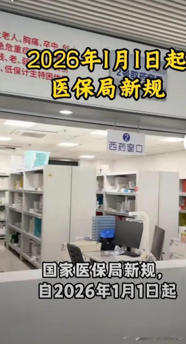 2026年1月1日起看病要变样了2026年1月1日起，医保与就医全流程迎来六大