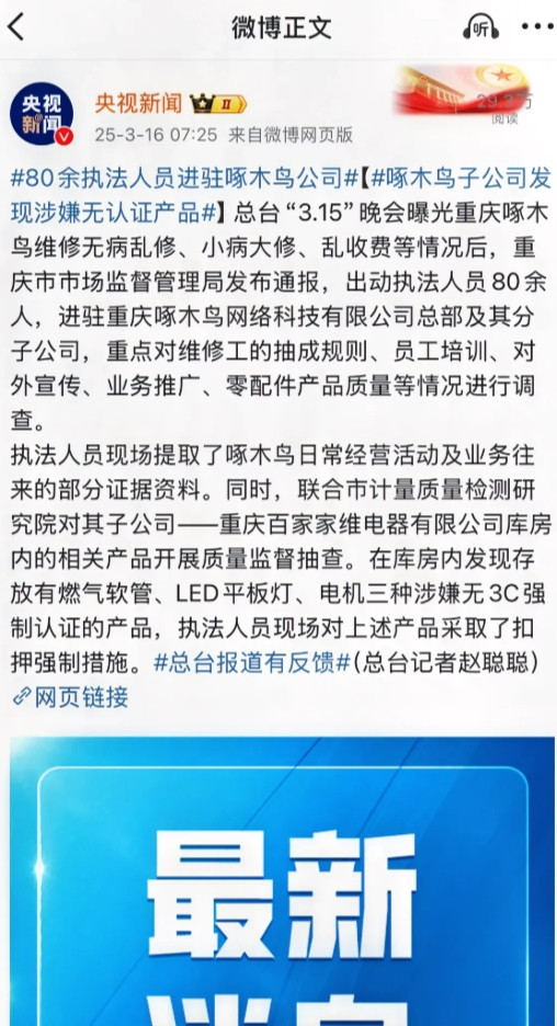 道歉没用:80余执法人员进驻啄木鸟公司！他们已经放弃公关！昨天晚上，啄木鸟