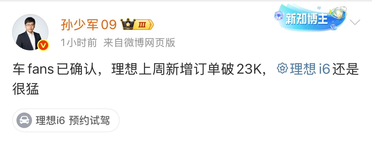 当时发布会结束我发了一个小道消息说理想i6卖的很好，一堆黑子说我编[捂脸哭]现在