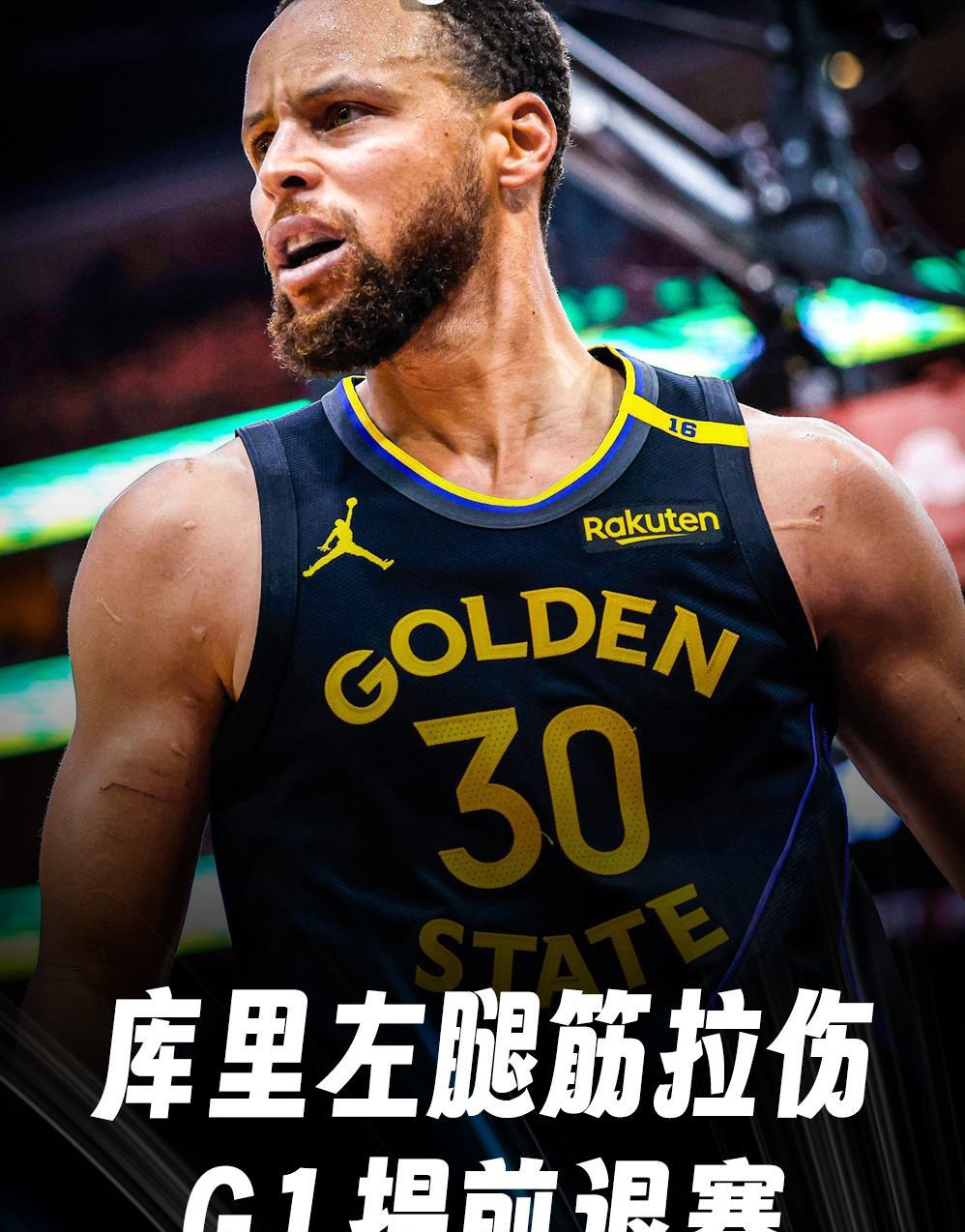 库里受伤！勇士凶多吉少！西部半决赛G1次节，库里左腿筋拉伤离场，坚持两回合后退