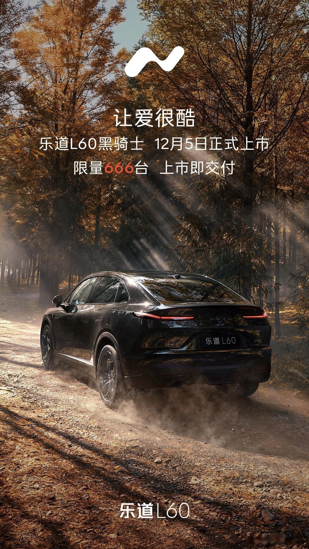 太帅了，想拥有！最酷官配乐道L60黑骑士现已正式发布，限量666台，整车售价21