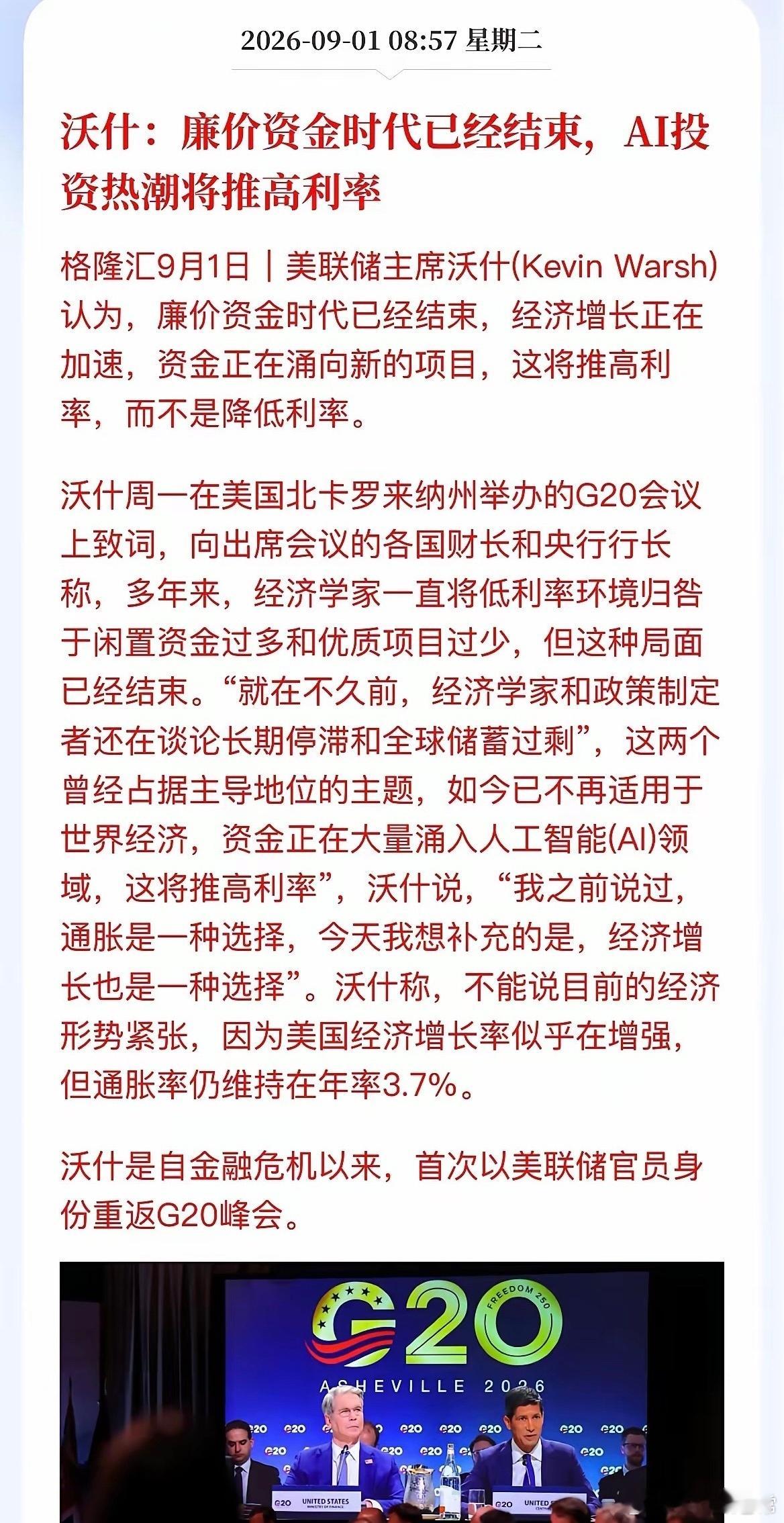 全球投资逻辑要变天了？​沃什在G20上把话挑明了：廉价资金时代，结束了。AI这头吞金兽正疯狂吸金，反