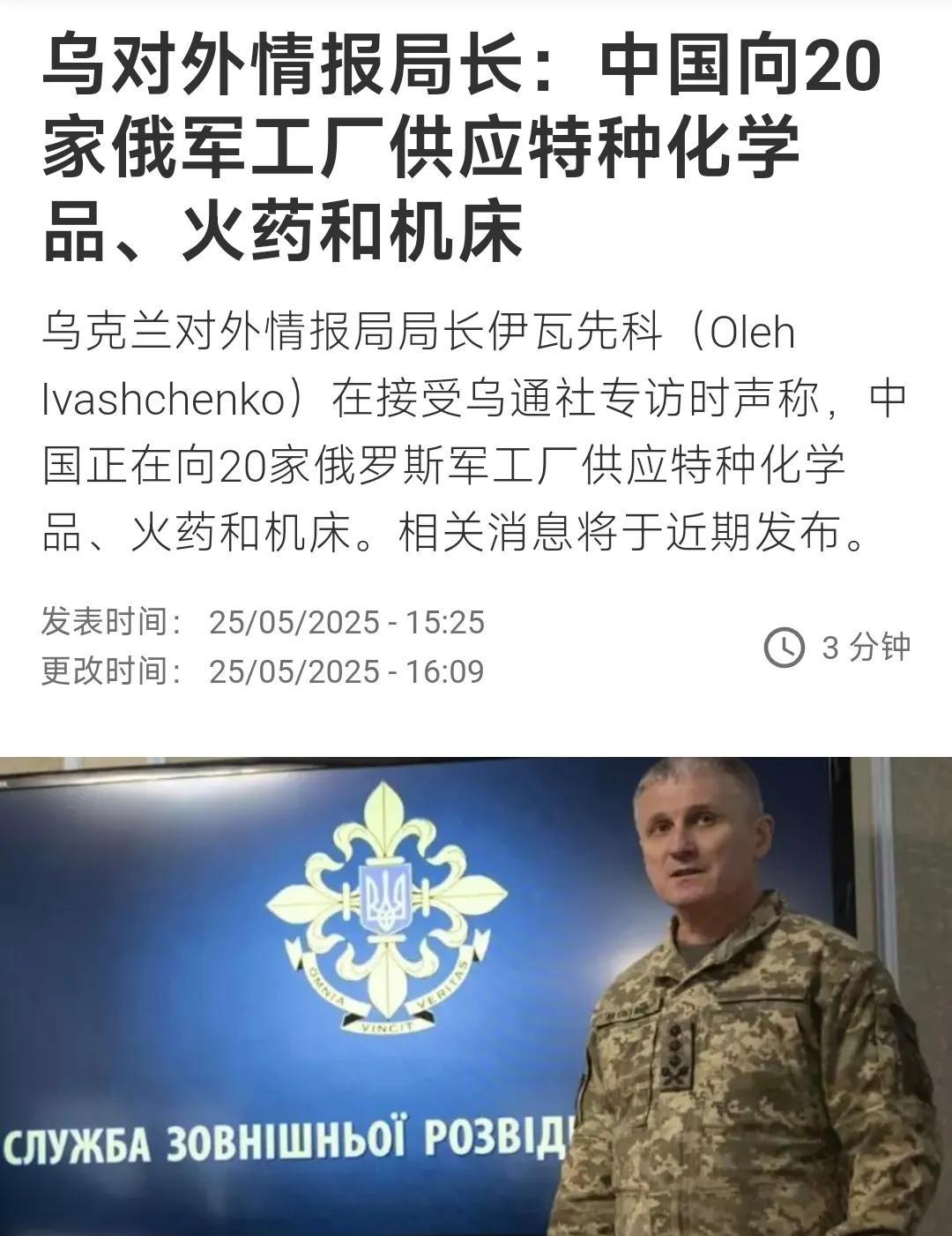 法国国际广播电台昨天（5月25日）报道：“乌克兰对外情报局局长伊瓦先科（Oleh