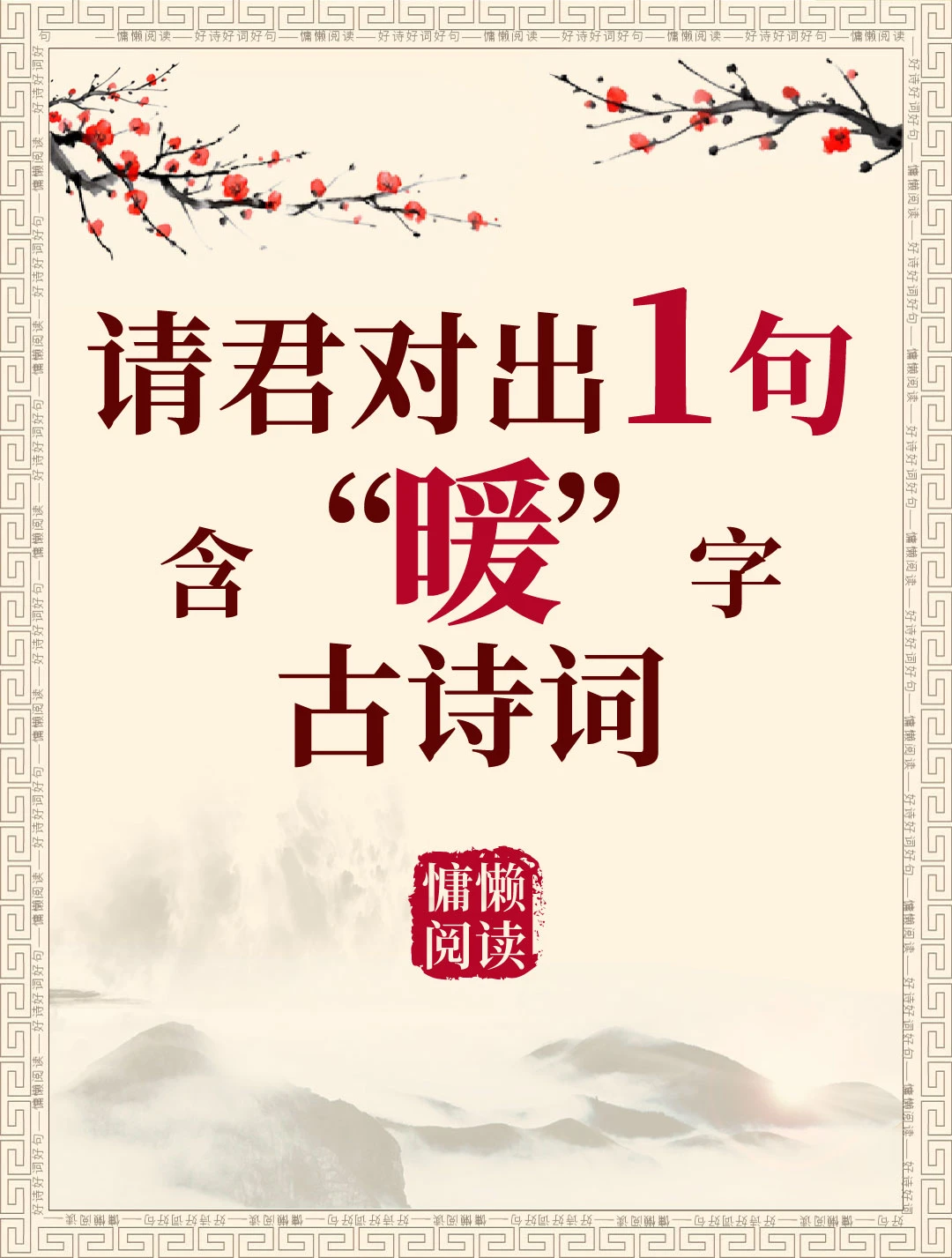 今日飞花令：暖字入诗，请君接令