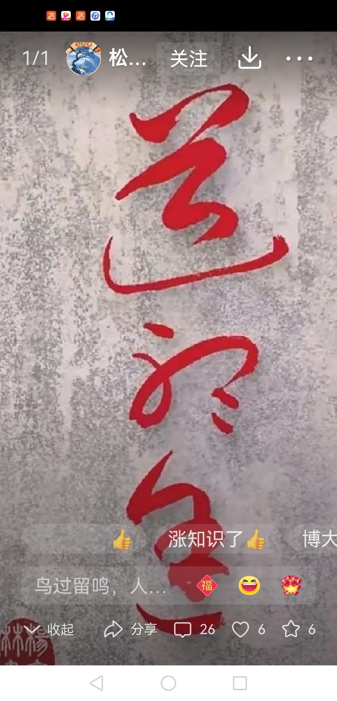 能认识这三个字那可不简单了！这幅草书笔墨简洁，草法规范，结构传神，韵达字面！您