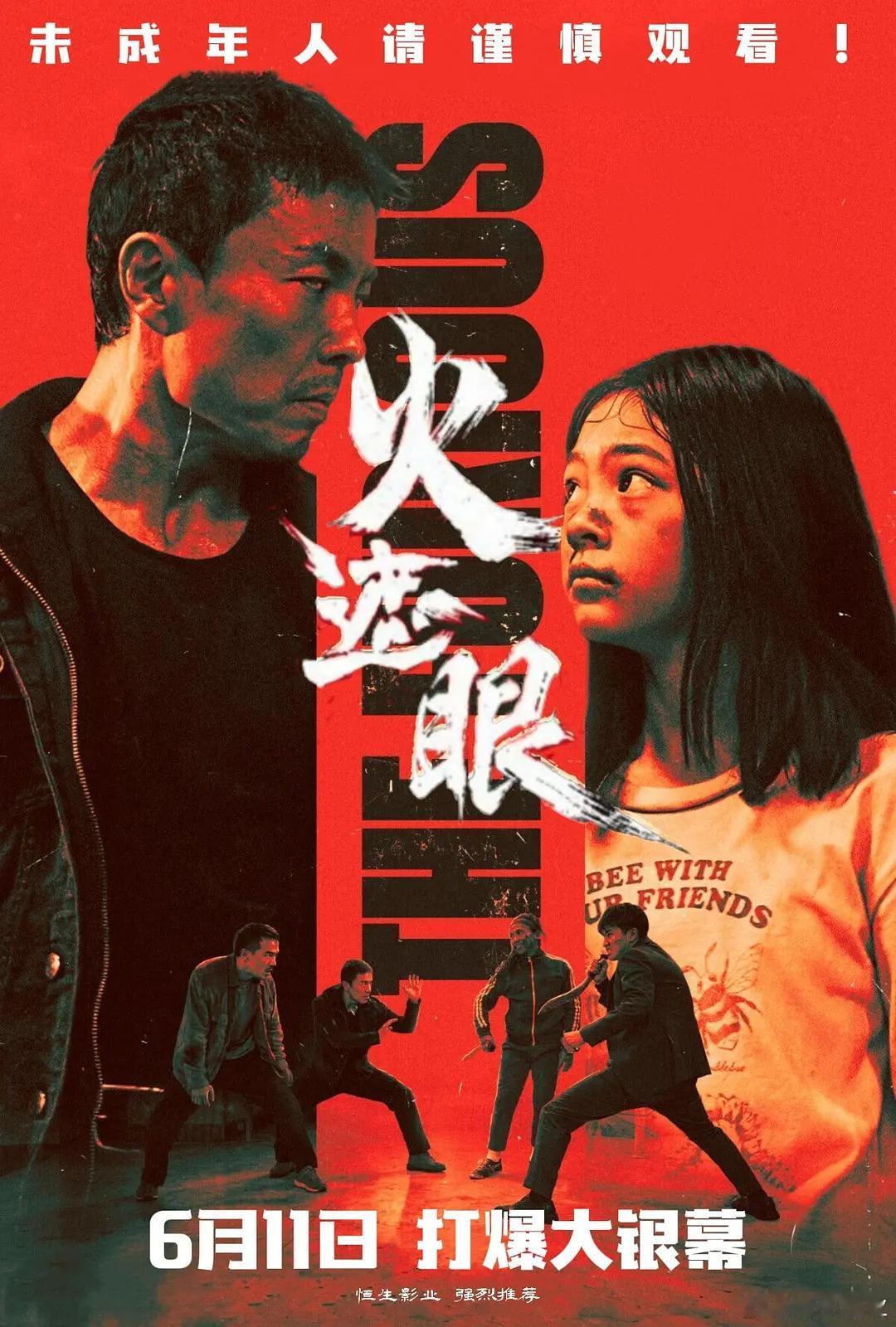 高能预警！《火遮眼》终极预告细节拉满，今日全国公映抢先看！预告开篇的审讯场景悬