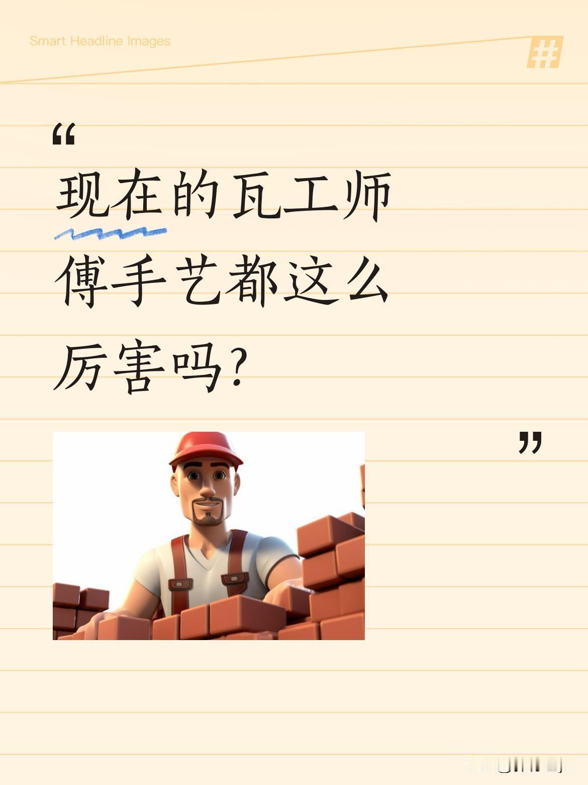 现在的瓦工师傅手艺都这么厉害吗？最近看到一位工地瓦工师傅的砌墙视频，网友都说这