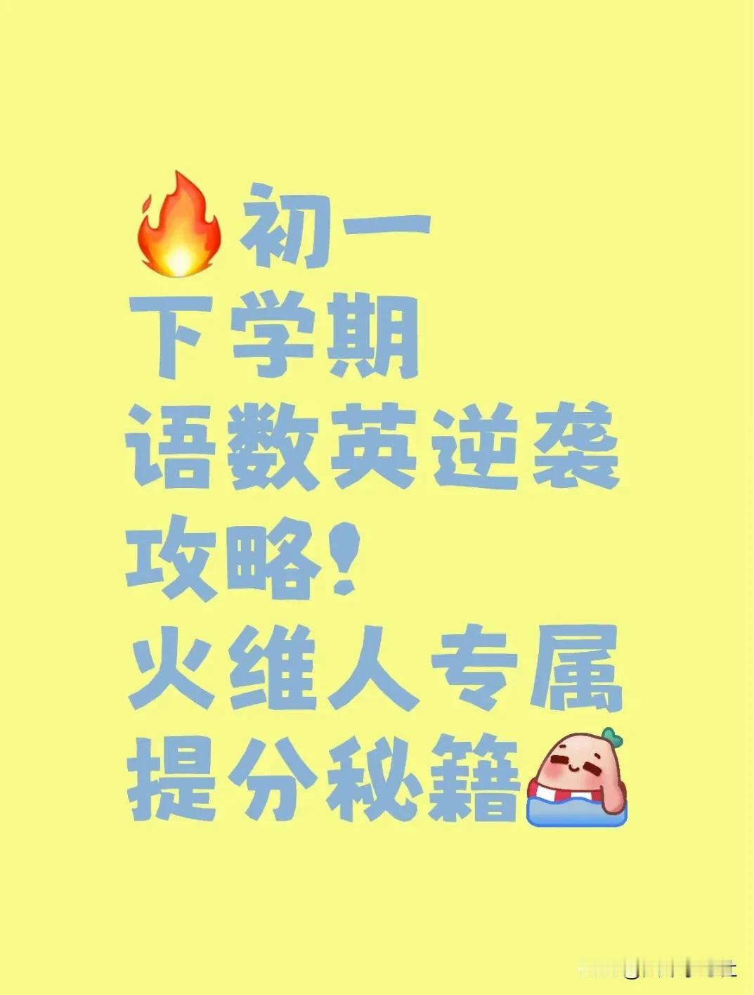 🔥初一下语数英逆袭！火维人专属提分攻略救命！终于给热情值拉满的火维人扒到