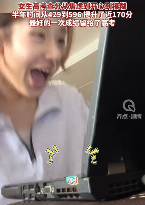 这也太猛了！山东，女生原以为自己只能考个500分上下，因为她模拟考才拿了429分