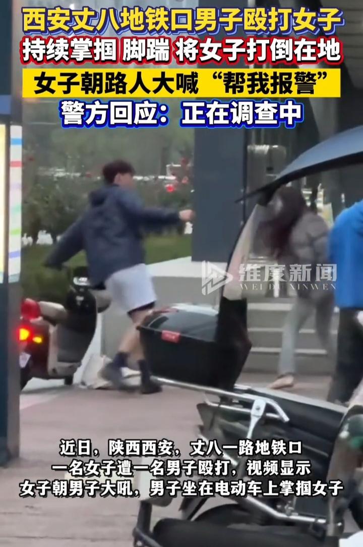 女人大喊“帮我报警”陕西西安丈八一路地铁口发生一起暴力事件，一名男子对女子实
