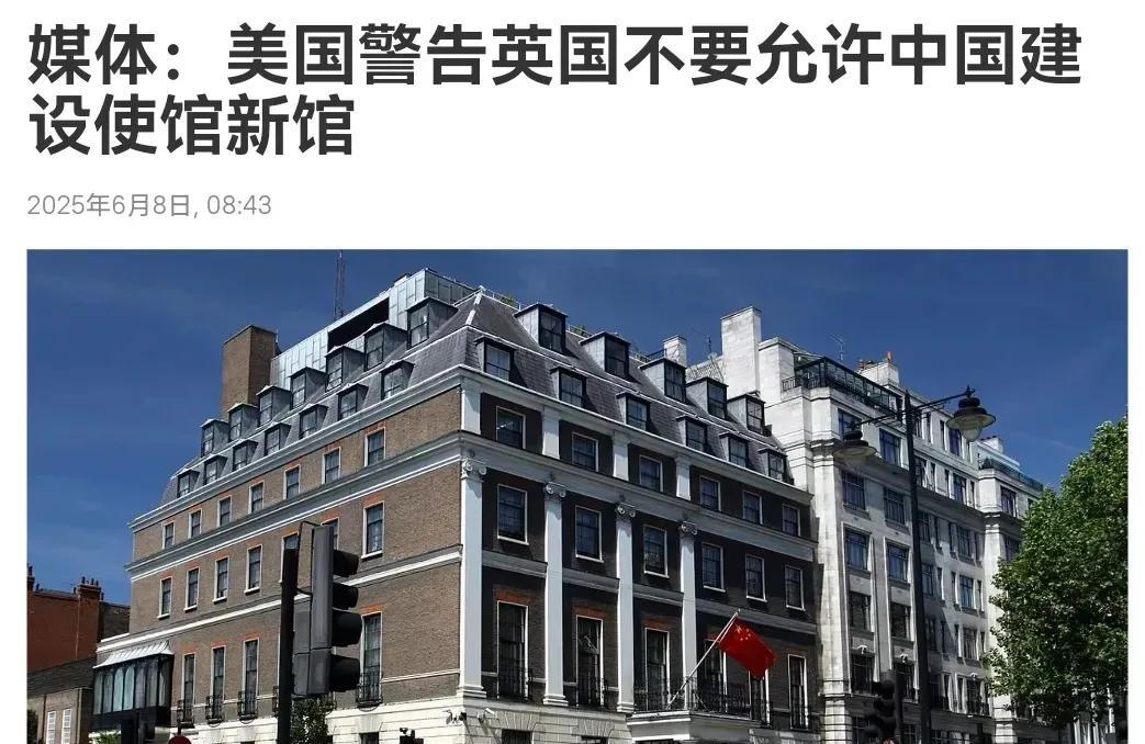 中英商议新建大使馆，美国却要突然插手了！想不通这跟美国又有什么关系，这是世界警
