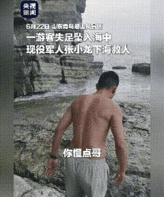 火到央媒了！6月22日青岛，一游客因拍照坠海，同行的女生，哭着让人救援，游客虽然