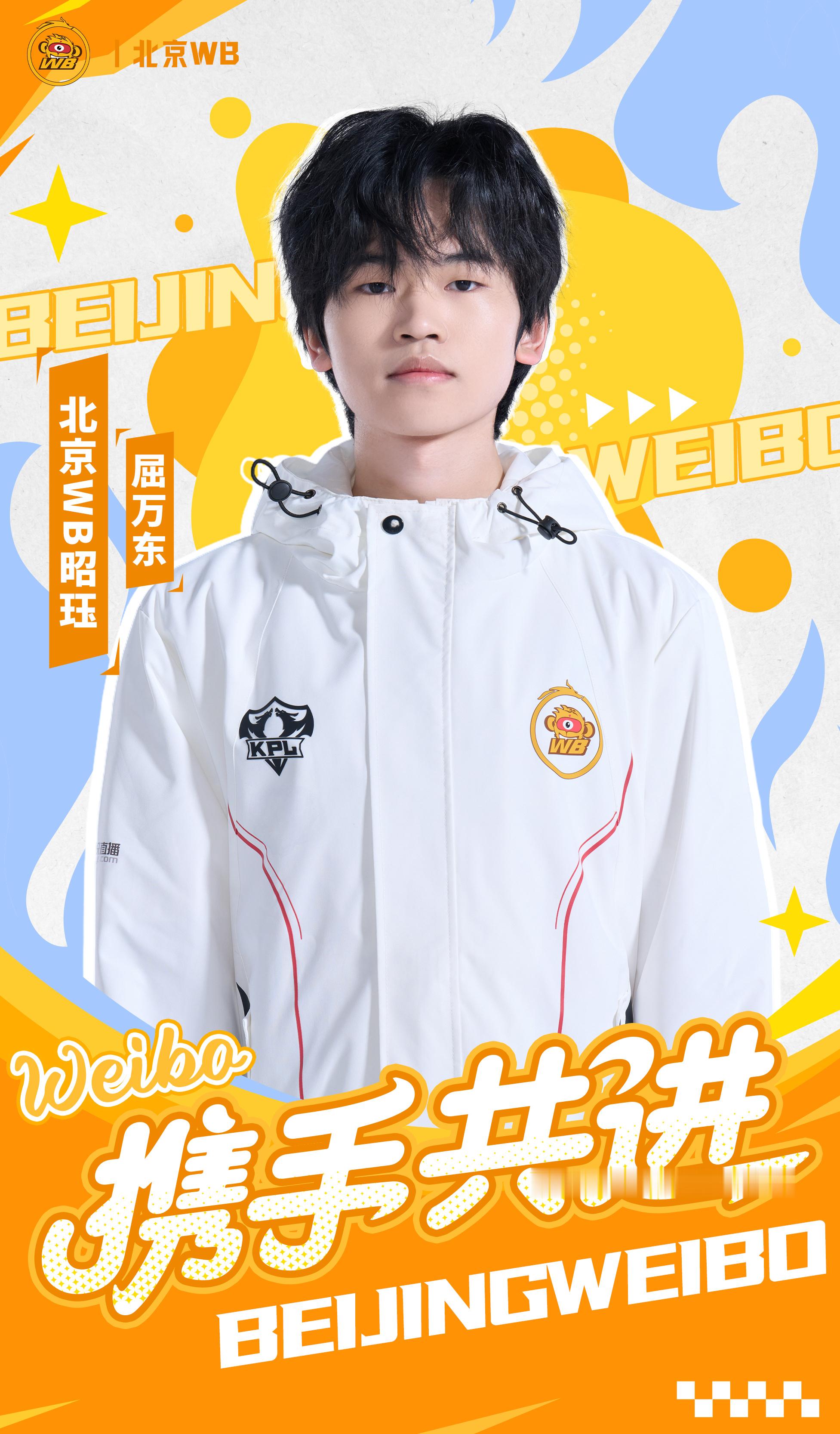WB昭珏正式连接2026KPL夏季转会期北京WB人员变动公告：前西安WE屈万东