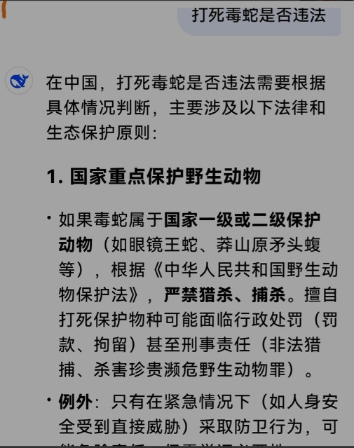 打死毒蛇是否违法？我在网上问了DeepSeek，它的回答是，有些毒蛇还真的不能打