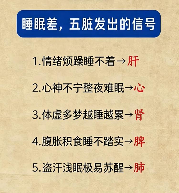 睡眠不好，是五脏发出的信号，对照看看你属于哪一种