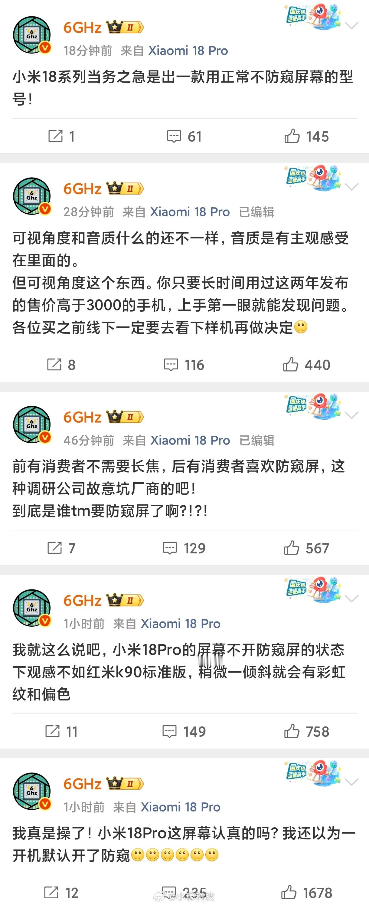 6子连发5条微博吐槽小米18Pro的防窥屏，这算是翻车了嘛小穆也是再次建议大家买