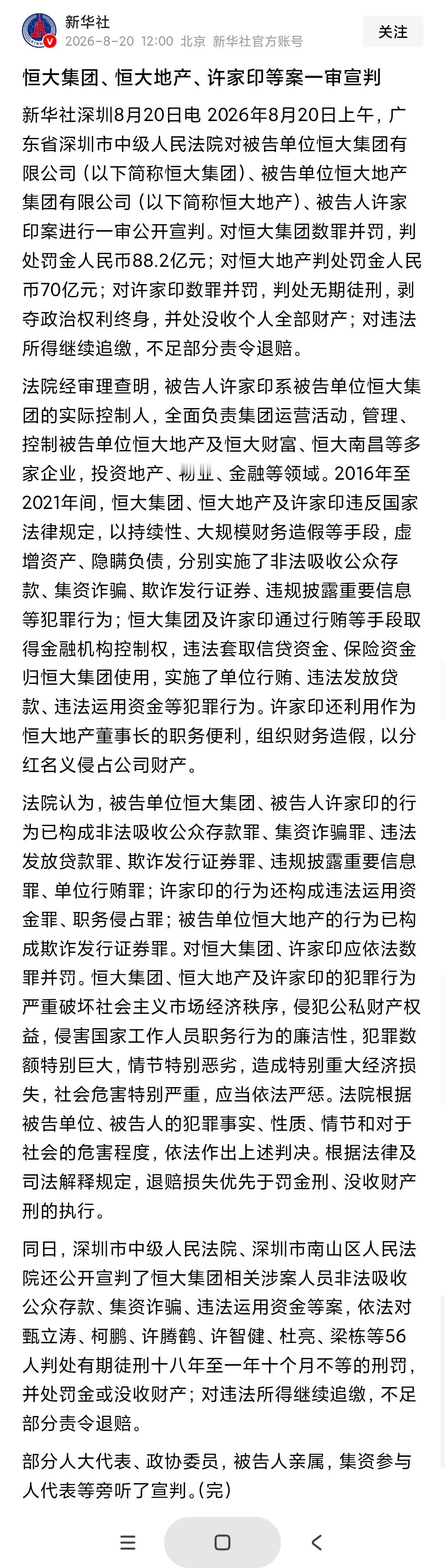 恒大集团等公司被罚款88.2亿。恒大地产董事局主席许家印，无期徒刑！该享的福享了
