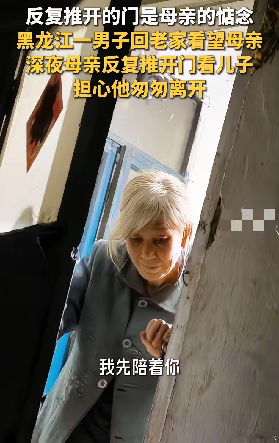 黑龙江，一位男子假期回家看望母亲。夜里他回屋睡下后，母亲却一次次轻轻推开房门，不为别的，只想确认儿子