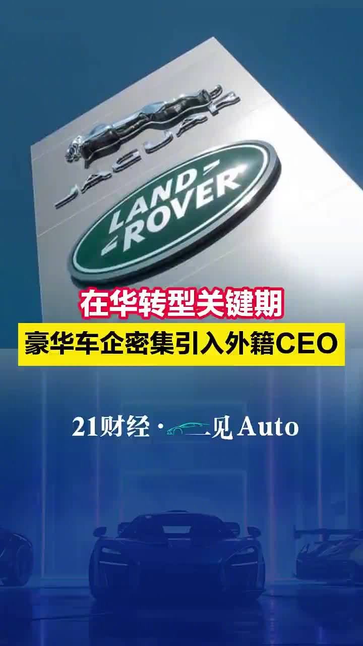 在华转型关键期，豪华车企密集引入外籍CEO