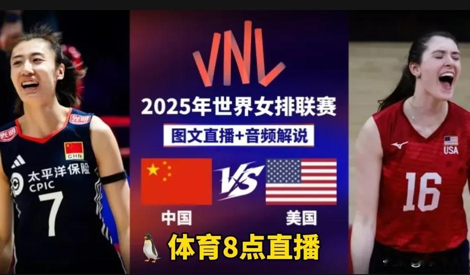 现场直播🇨🇳女排VNL女排世联赛🇺🇸阿灵顿站最后一场，