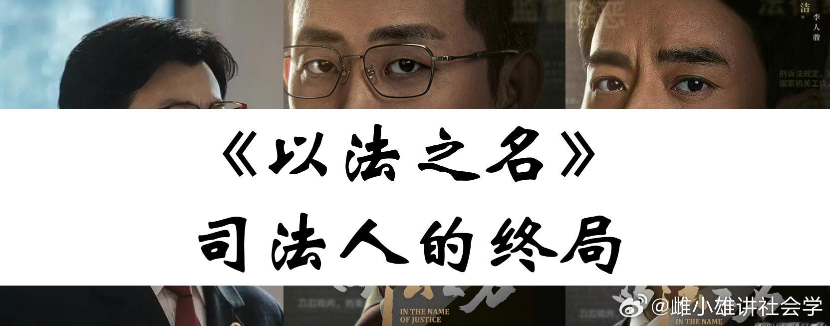 以法之名开播《以法之名》司法人大结局2025年，是S法改革重要的一年，尤其是央地