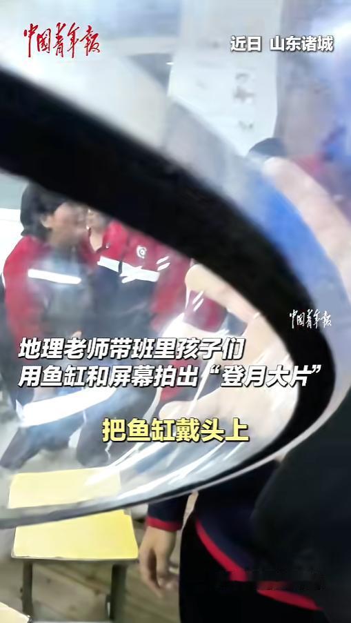 “人怎么能这么聪明！”5月17日报道，山东诸城，一位地理老师在课堂上，为了激发孩