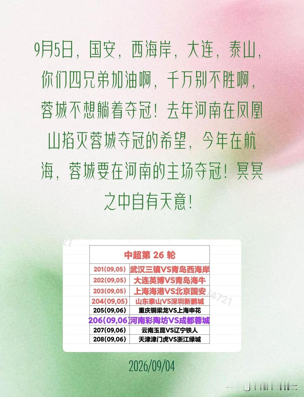 逐鹿中原，蓉城封王。9月5日，国安，西海岸，大连，泰山，你们四兄弟加油啊，千万别